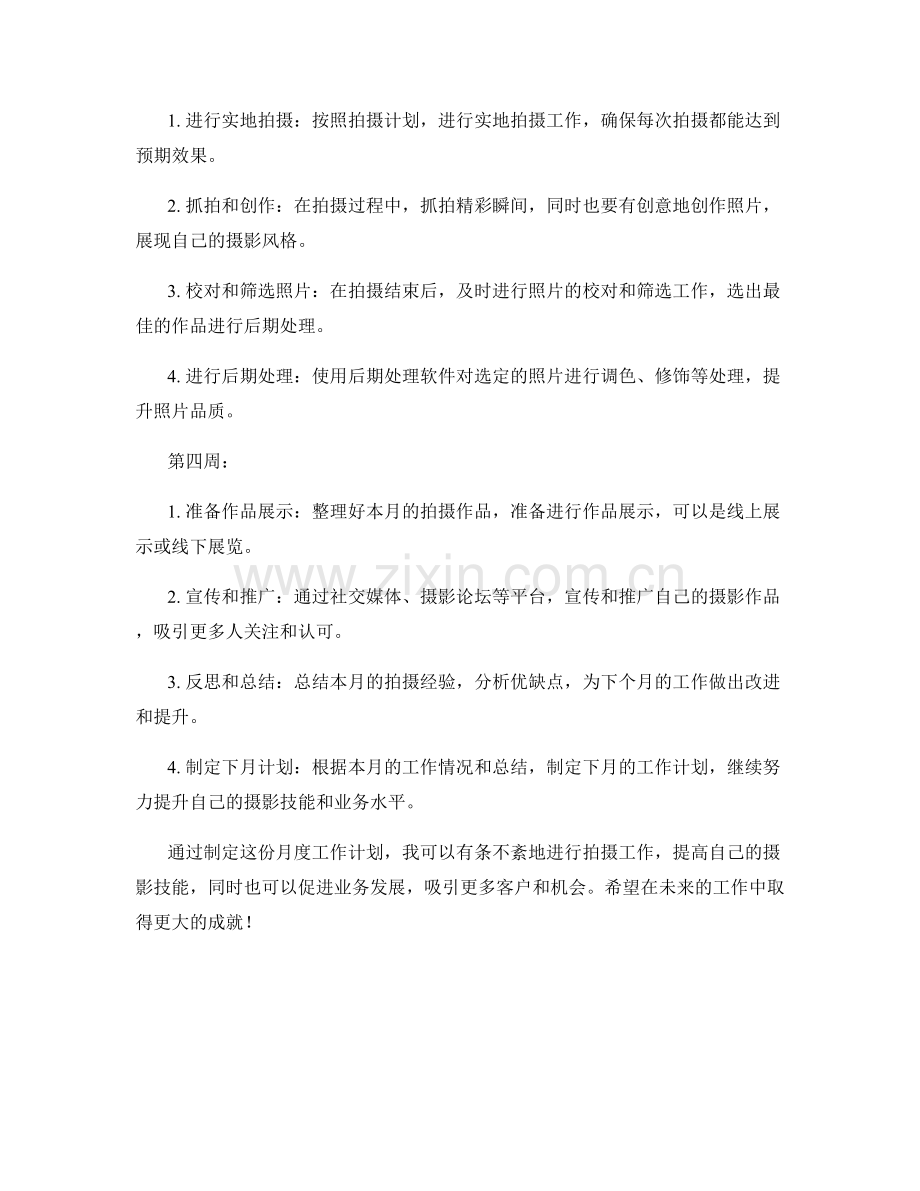 拍摄师月度工作计划.docx_第2页