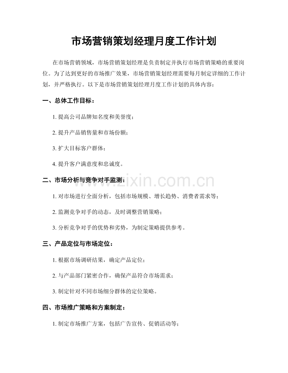 市场营销策划经理月度工作计划.docx_第1页