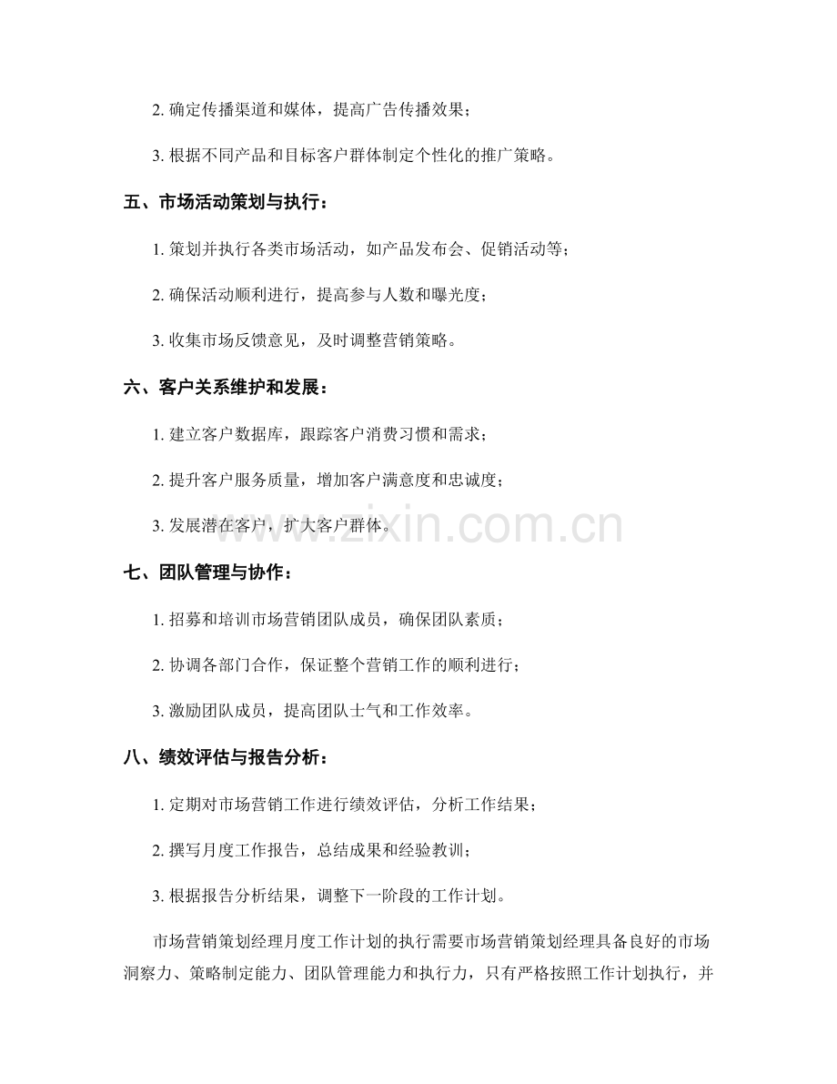 市场营销策划经理月度工作计划.docx_第2页