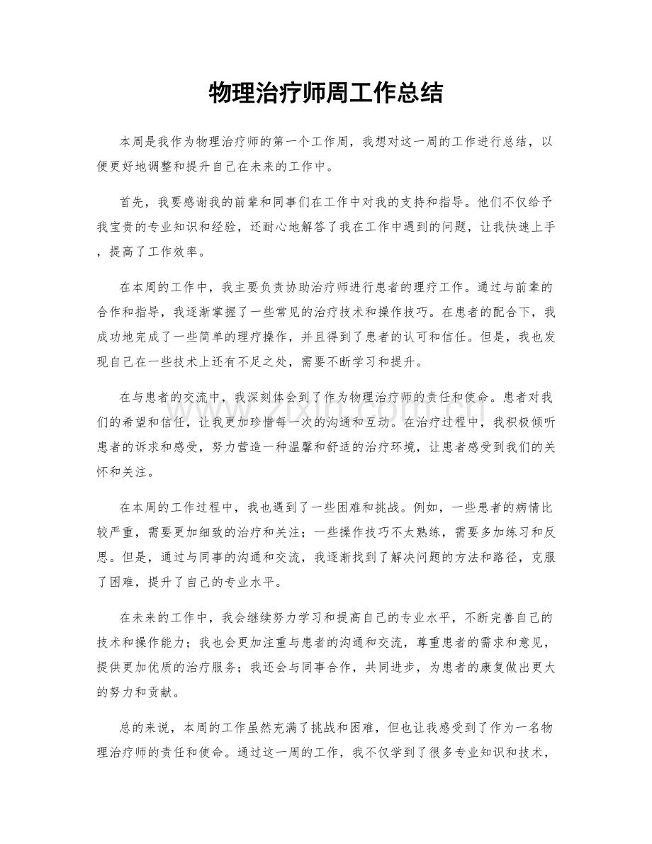 物理治疗师周工作总结.docx_第1页