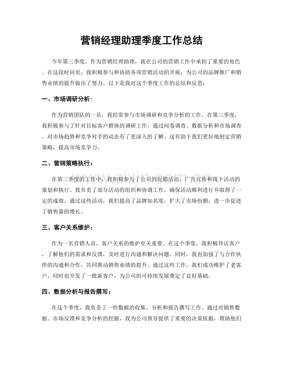 营销经理助理季度工作总结.docx_第1页