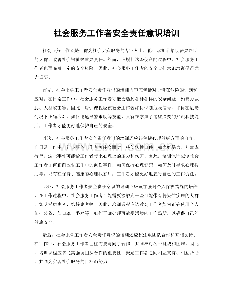 社会服务工作者安全责任意识培训.docx_第1页