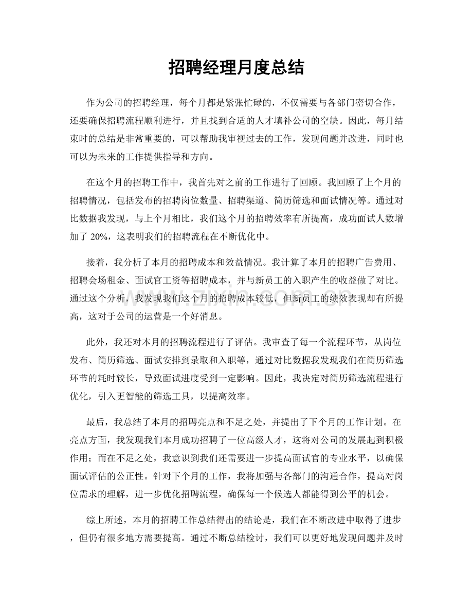 招聘经理月度总结.docx_第1页