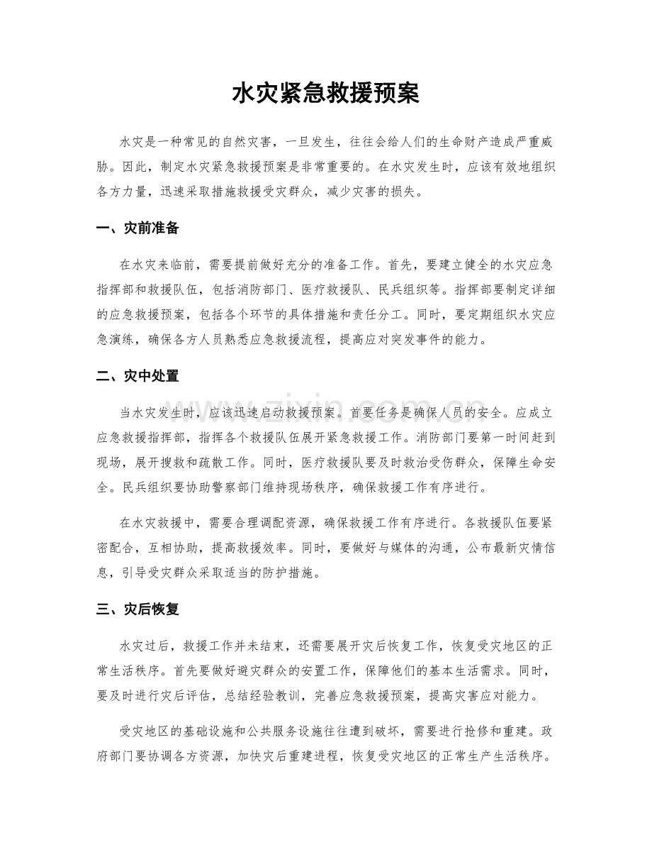 水灾紧急救援预案.docx_第1页