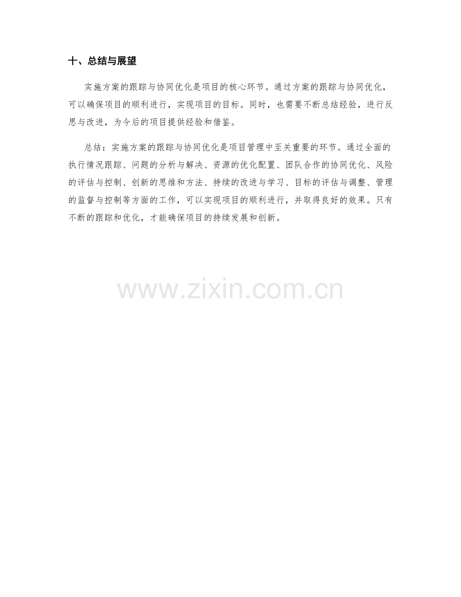 实施方案的跟踪与协同优化.docx_第3页