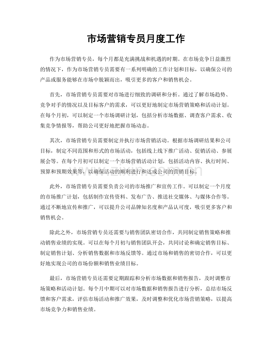 市场营销专员月度工作.docx_第1页