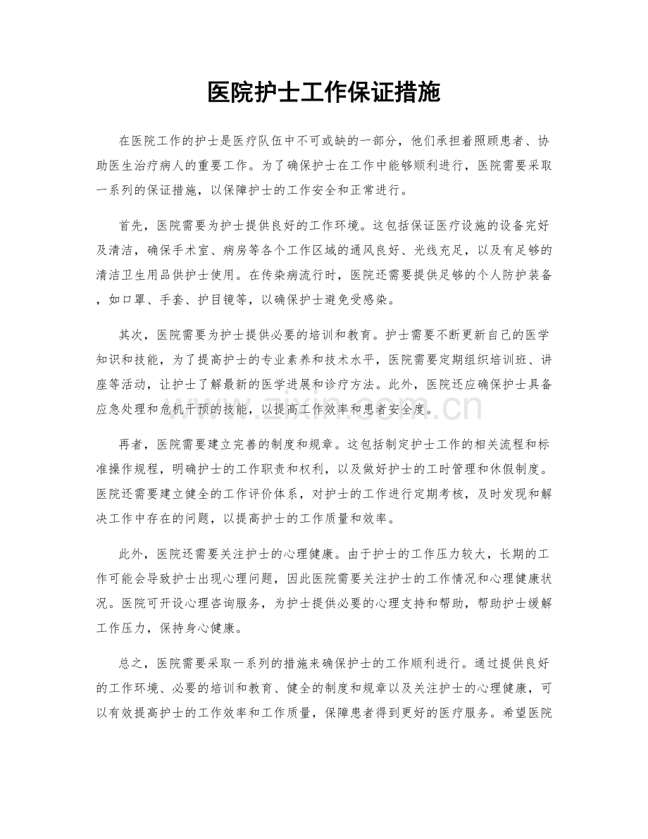 医院护士工作保证措施.docx_第1页