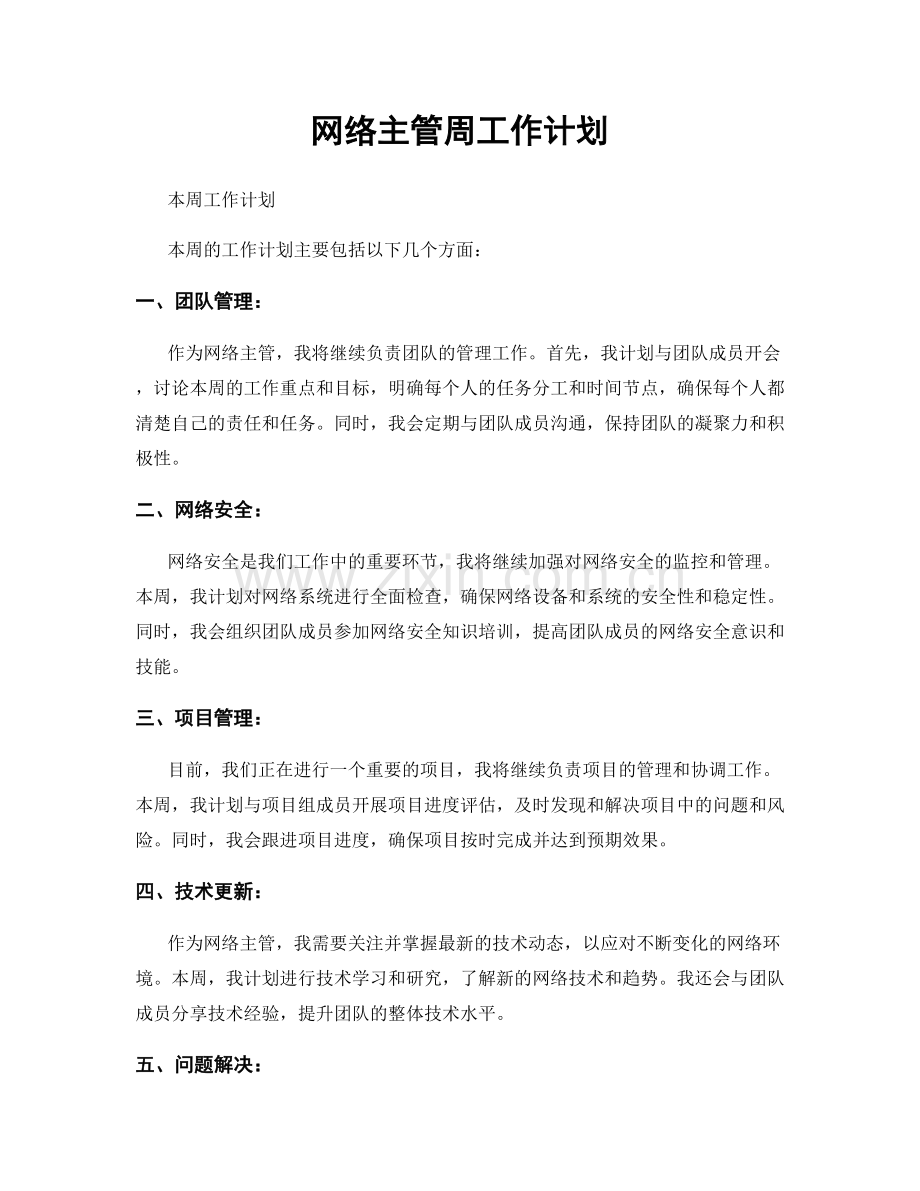 网络主管周工作计划.docx_第1页