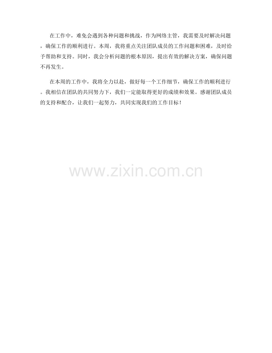 网络主管周工作计划.docx_第2页