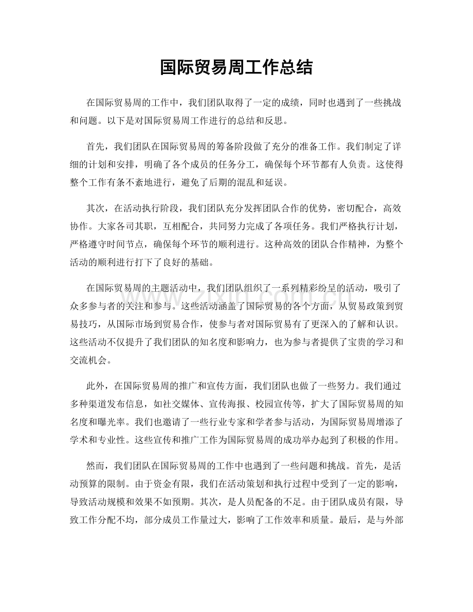 国际贸易周工作总结.docx_第1页