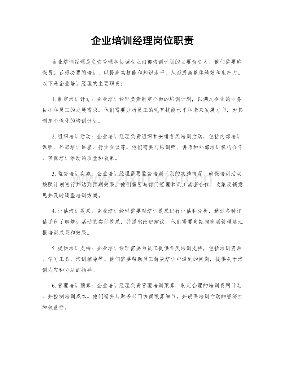 企业培训经理岗位职责.docx_第1页