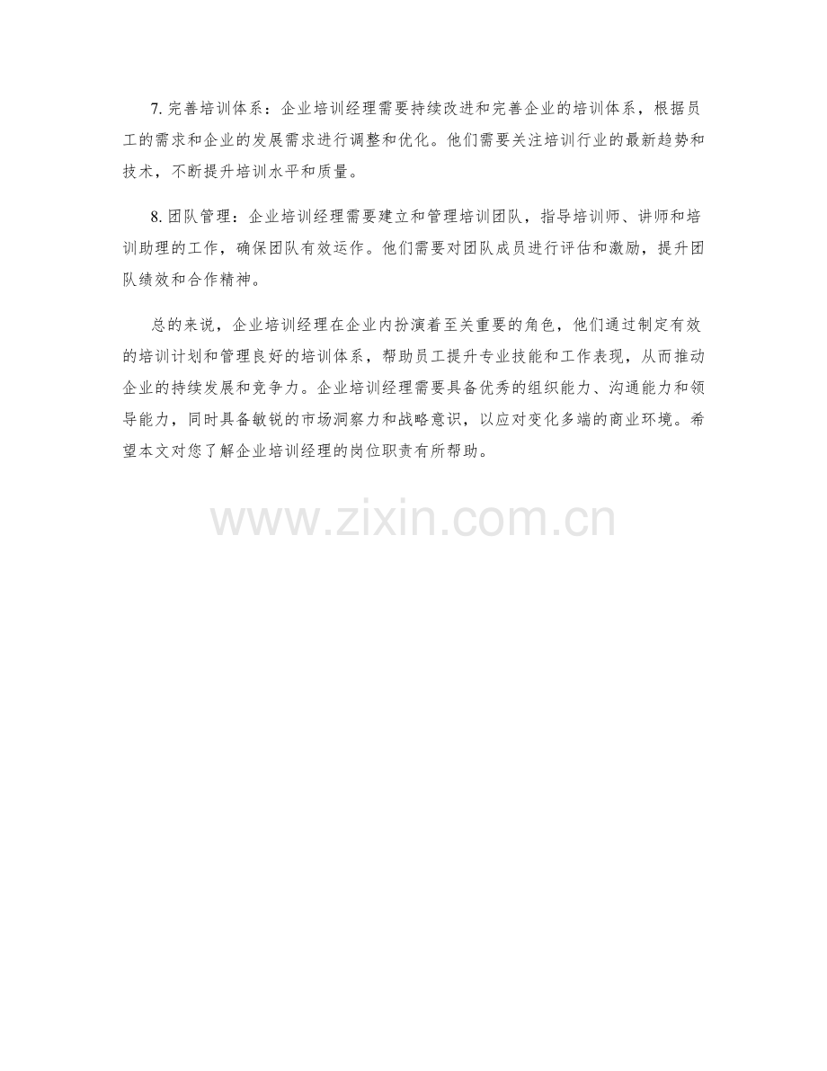 企业培训经理岗位职责.docx_第2页