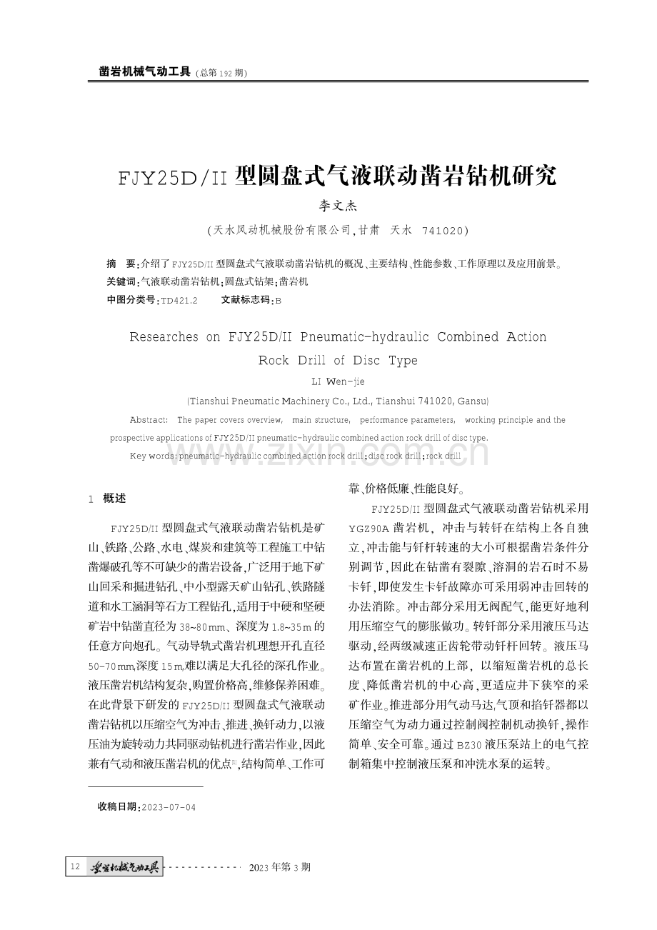 FJY25D_II型圆盘式气液联动凿岩钻机研究.pdf_第1页