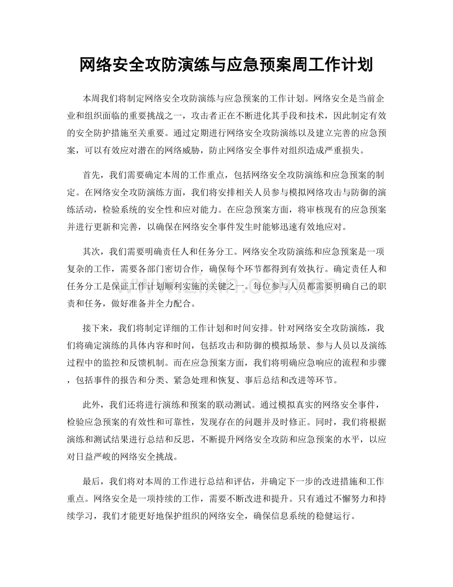 网络安全攻防演练与应急预案周工作计划.docx_第1页