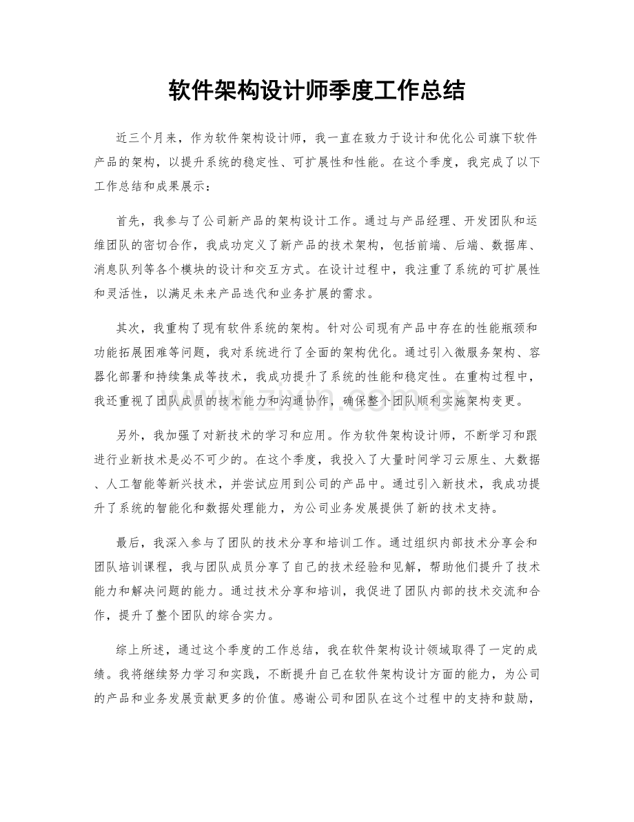 软件架构设计师季度工作总结.docx_第1页