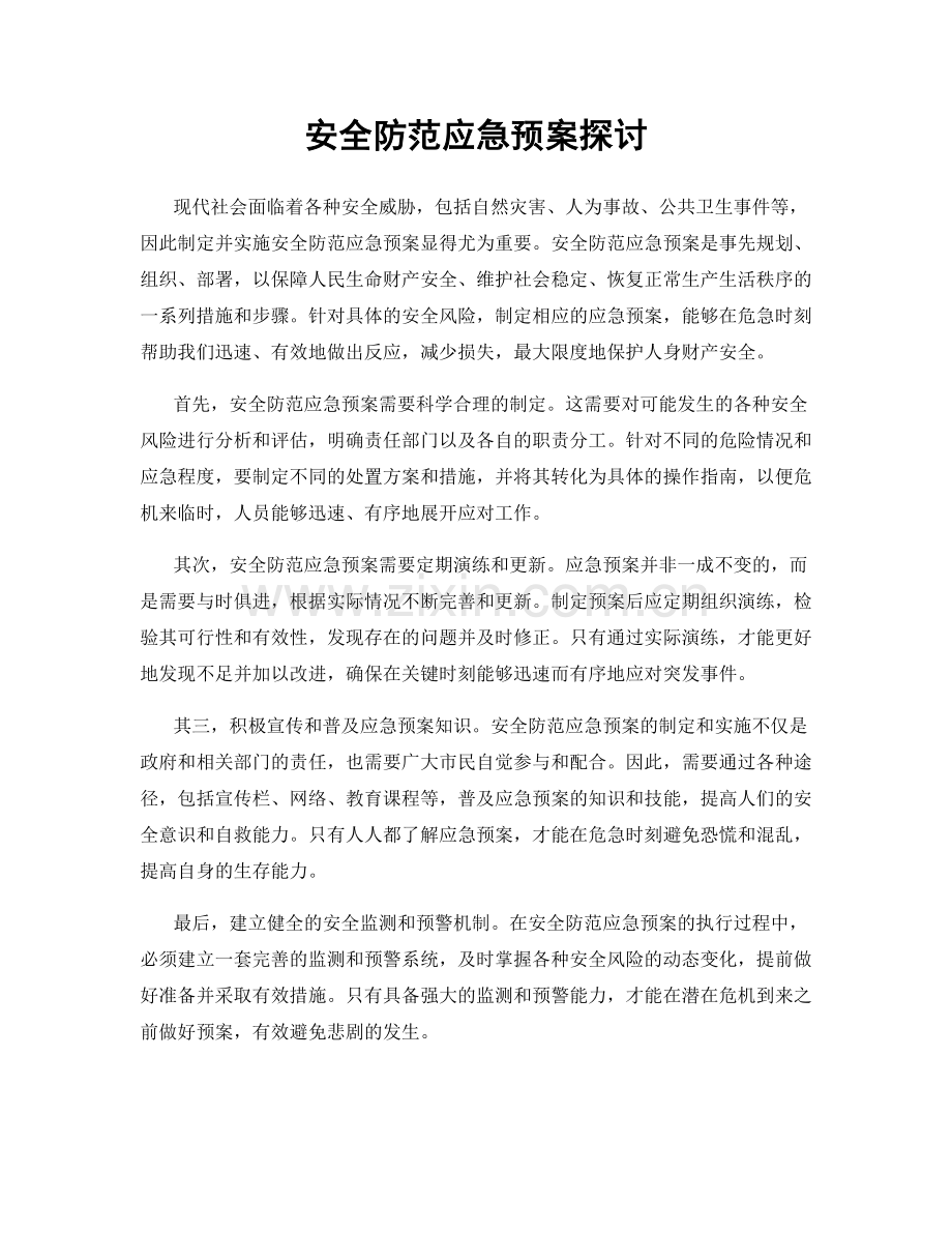 安全防范应急预案探讨.docx_第1页