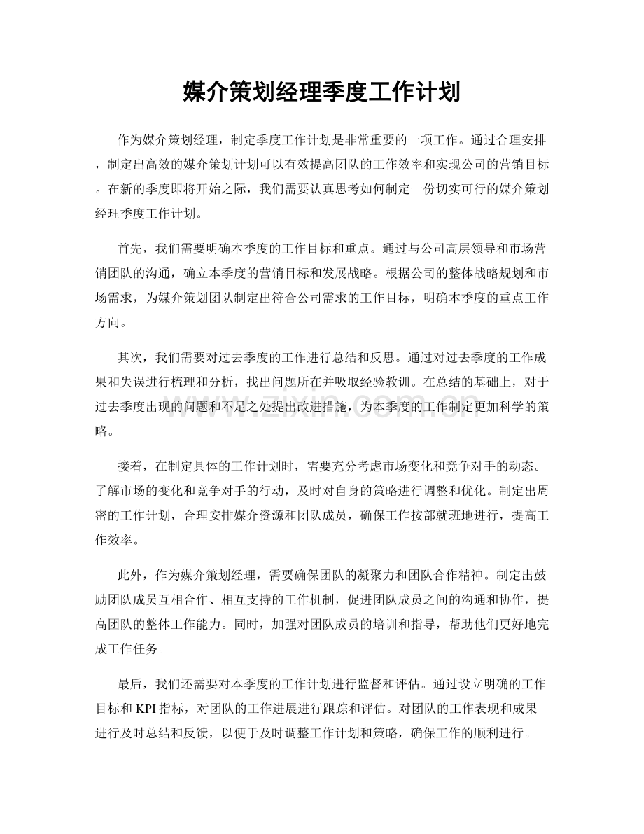 媒介策划经理季度工作计划.docx_第1页