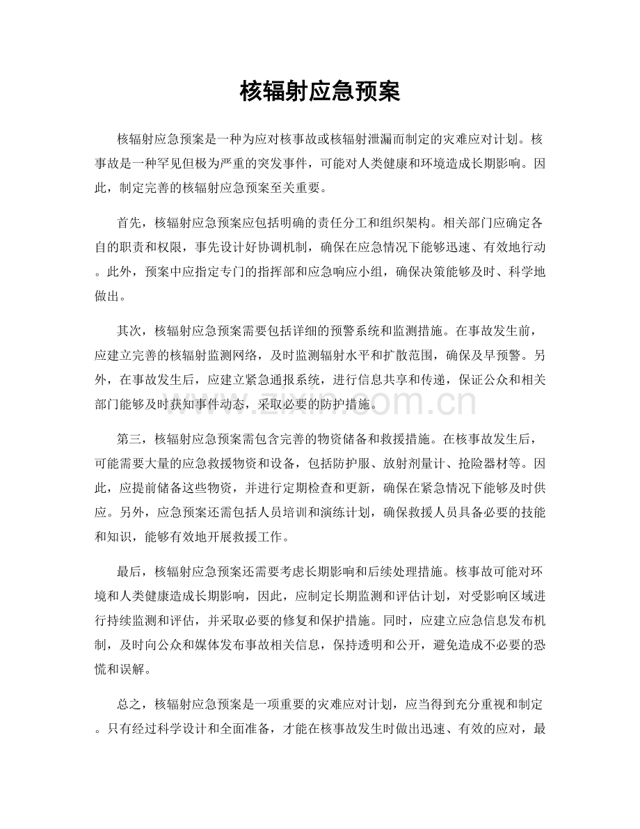 核辐射应急预案.docx_第1页