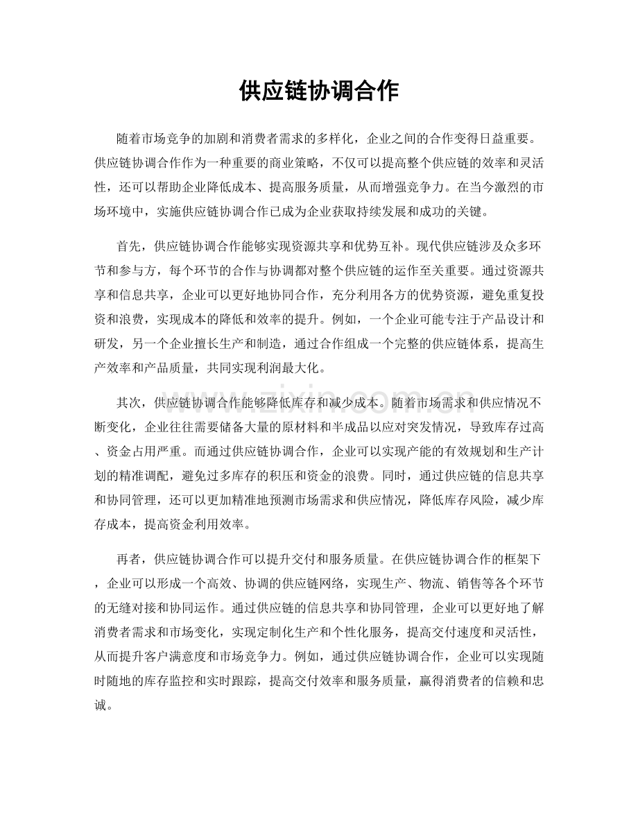 供应链协调合作.docx_第1页