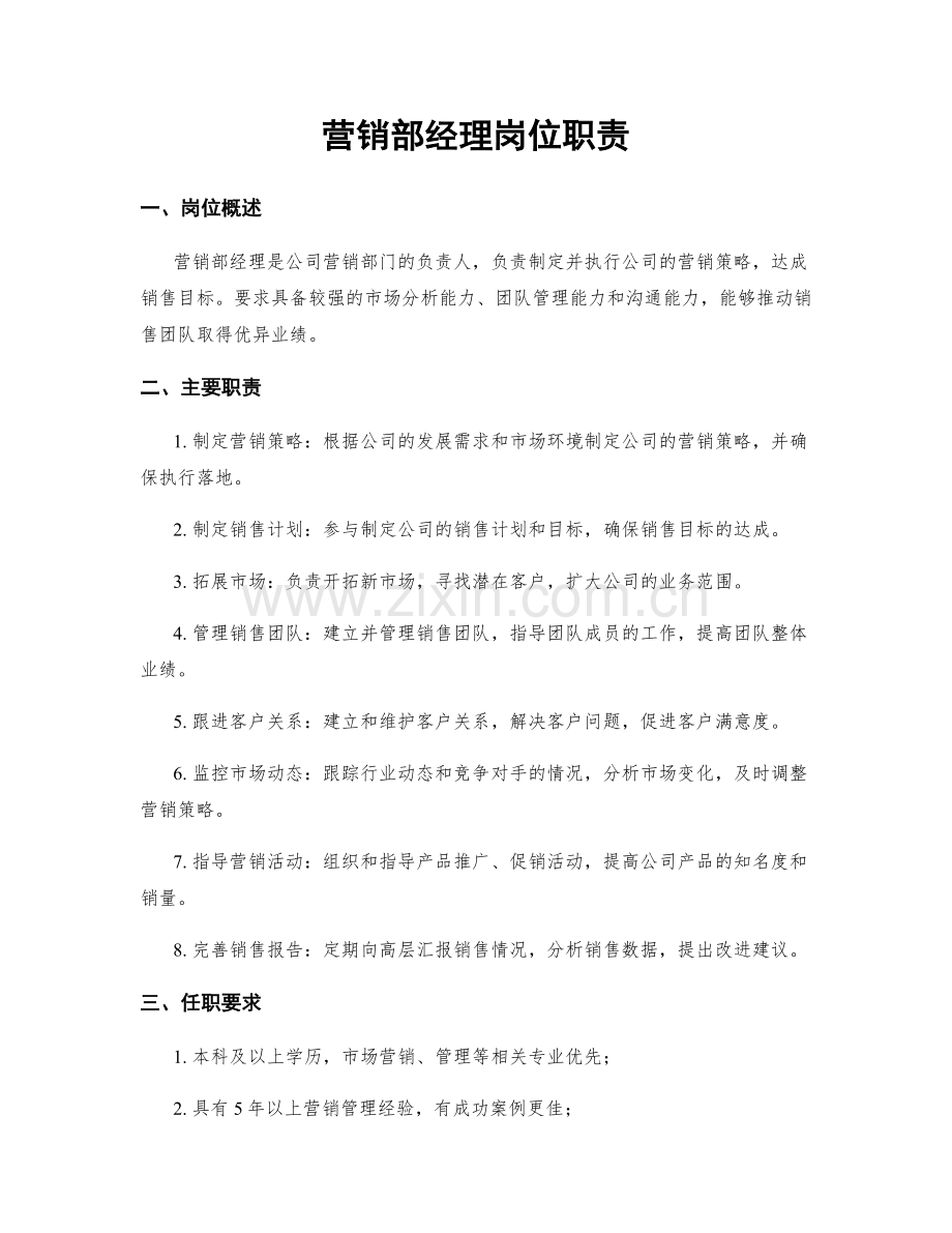 营销部经理岗位职责.docx_第1页