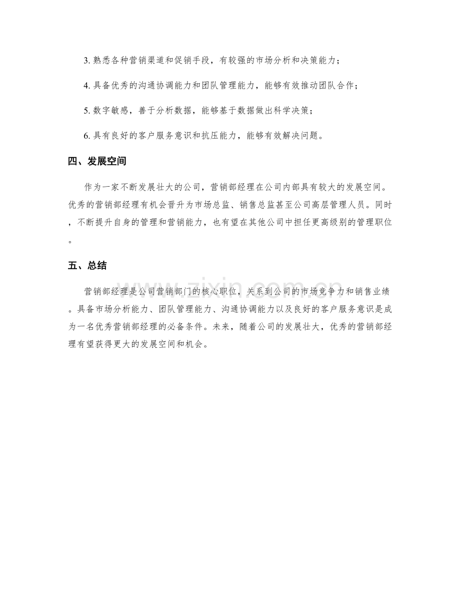 营销部经理岗位职责.docx_第2页