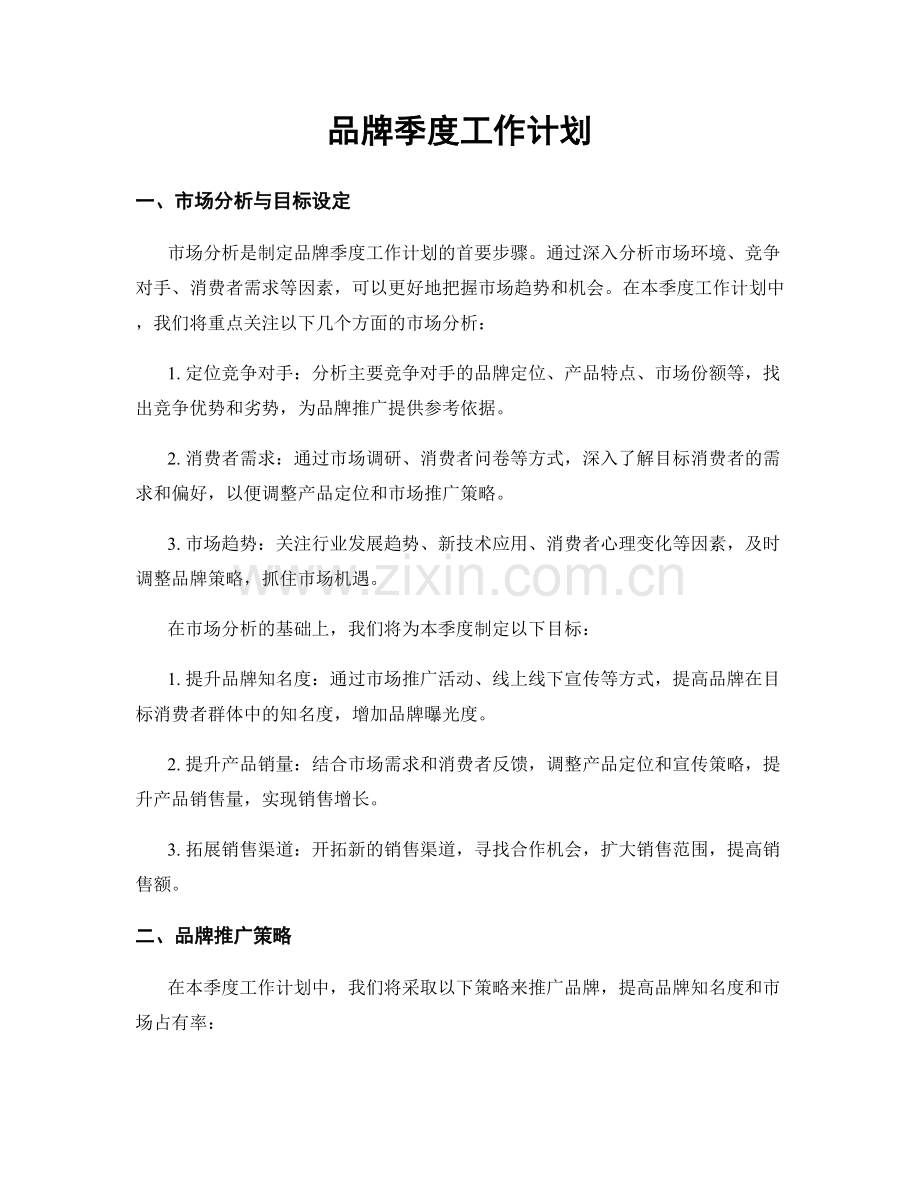 品牌季度工作计划.docx_第1页