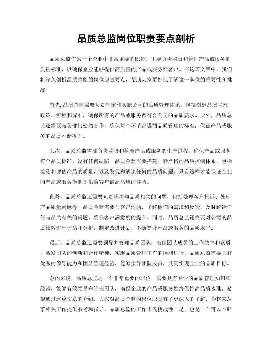 品质总监岗位职责要点剖析.docx_第1页