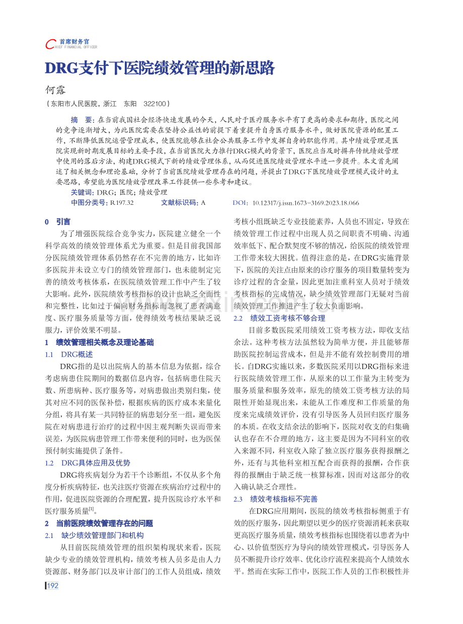 DRG支付下医院绩效管理的新思路.pdf_第1页