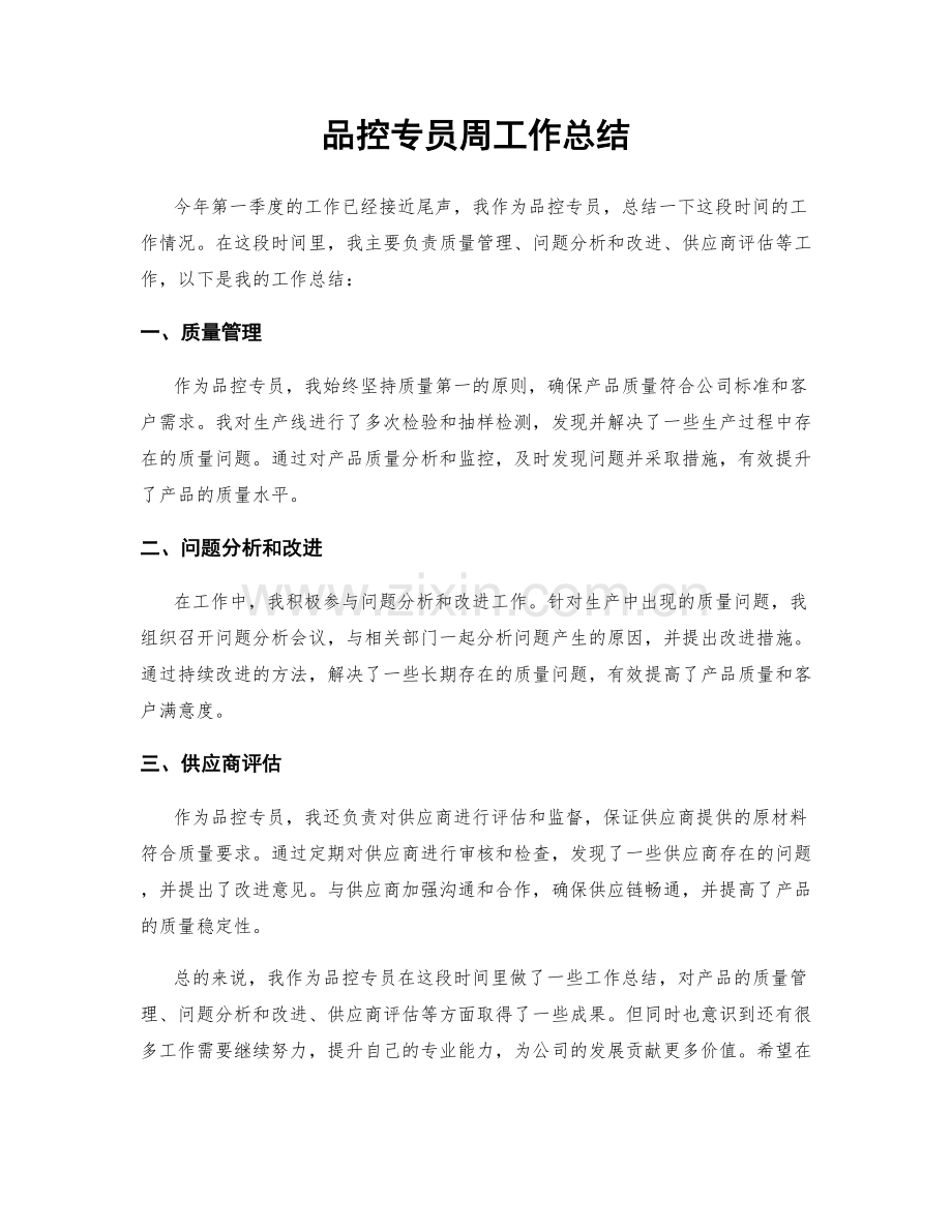 品控专员周工作总结.docx_第1页