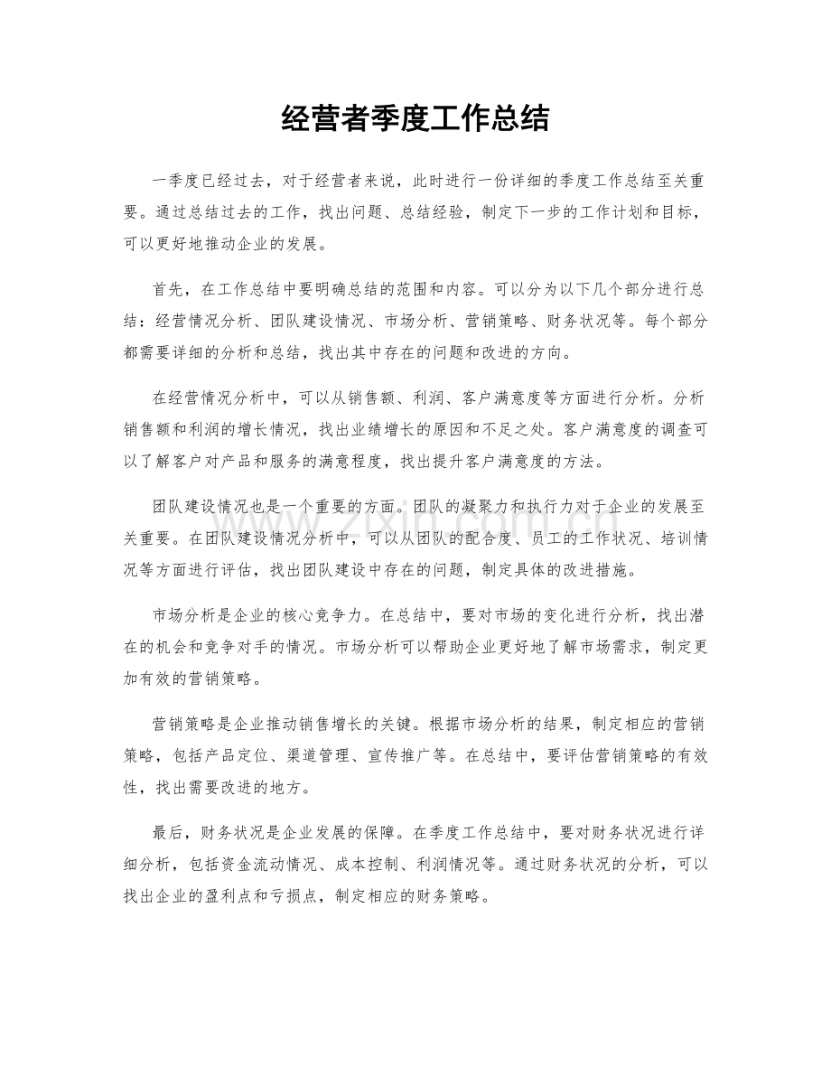 经营者季度工作总结.docx_第1页