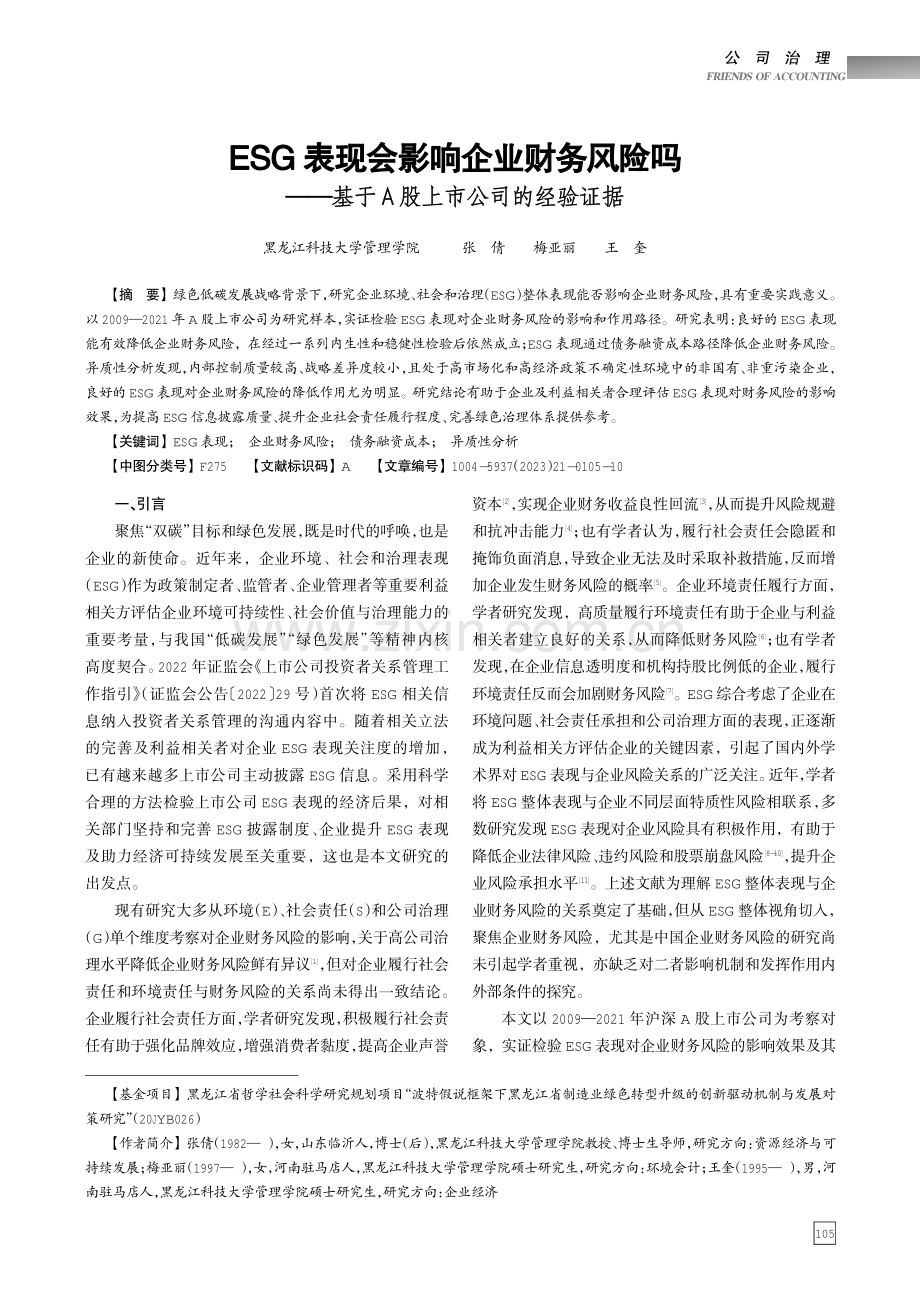 ESG表现会影响企业财务风险吗——基于A股上市公司的经验证据.pdf_第1页