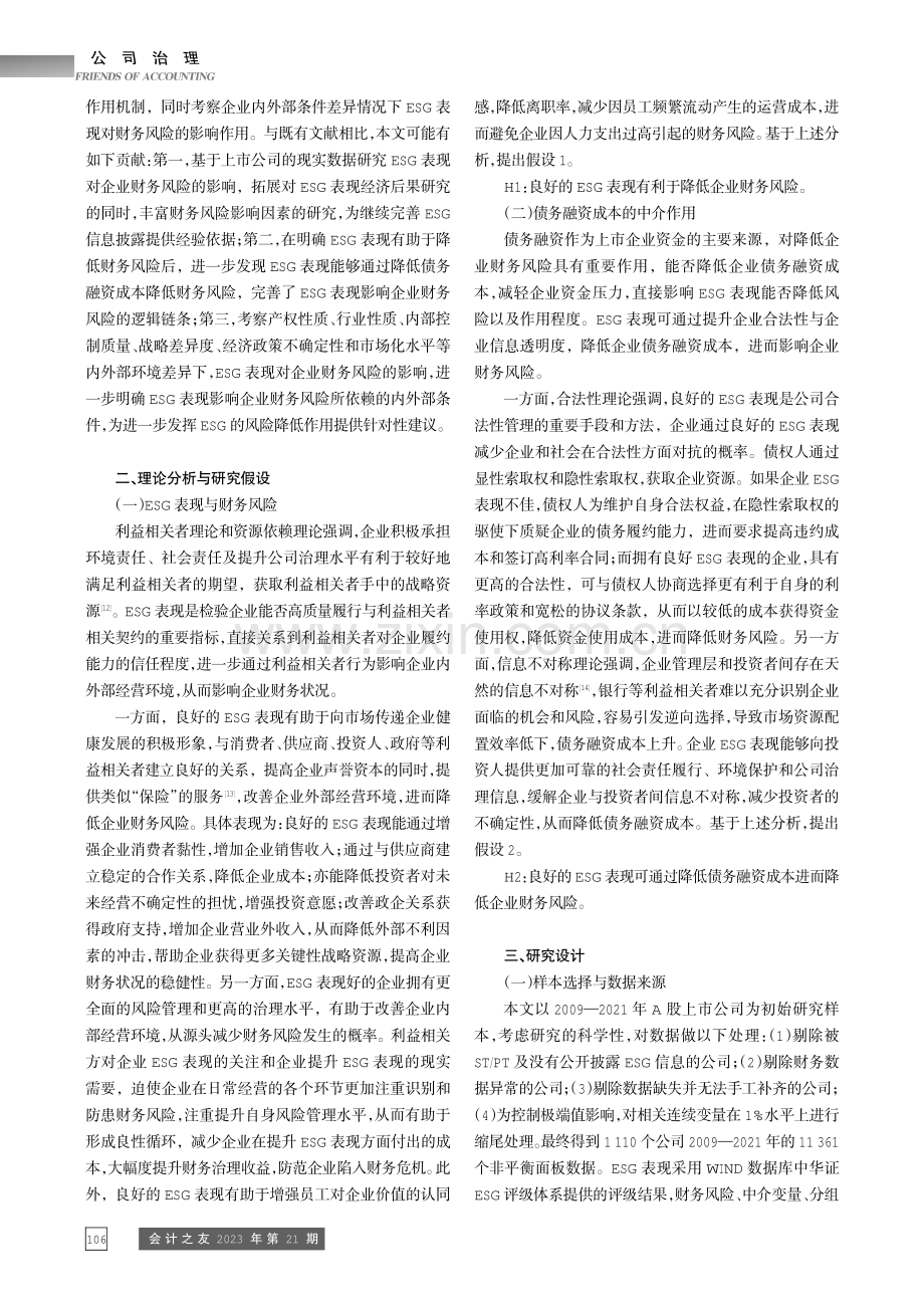 ESG表现会影响企业财务风险吗——基于A股上市公司的经验证据.pdf_第2页