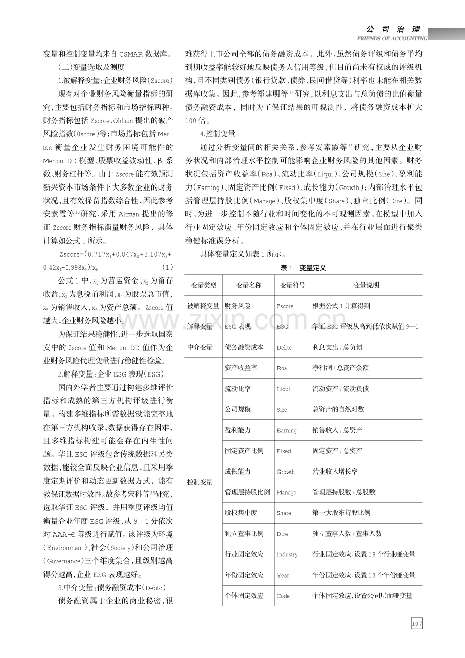 ESG表现会影响企业财务风险吗——基于A股上市公司的经验证据.pdf_第3页