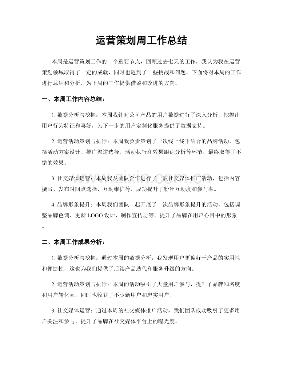 运营策划周工作总结.docx_第1页