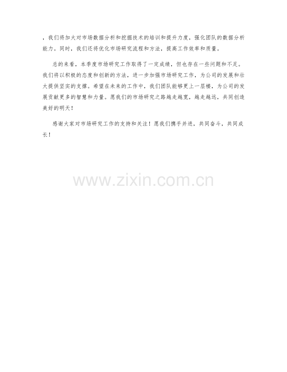 市场研究季度工作总结.docx_第2页