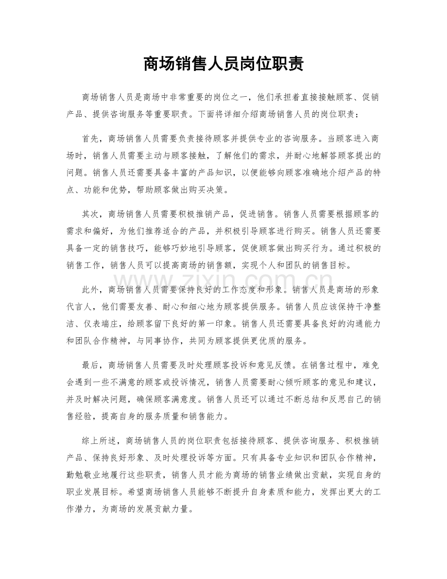 商场销售人员岗位职责.docx_第1页