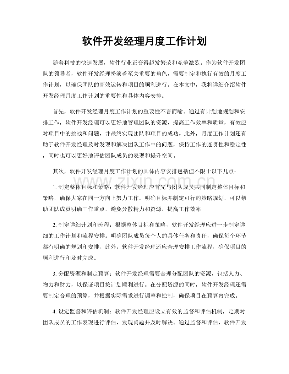 软件开发经理月度工作计划.docx_第1页