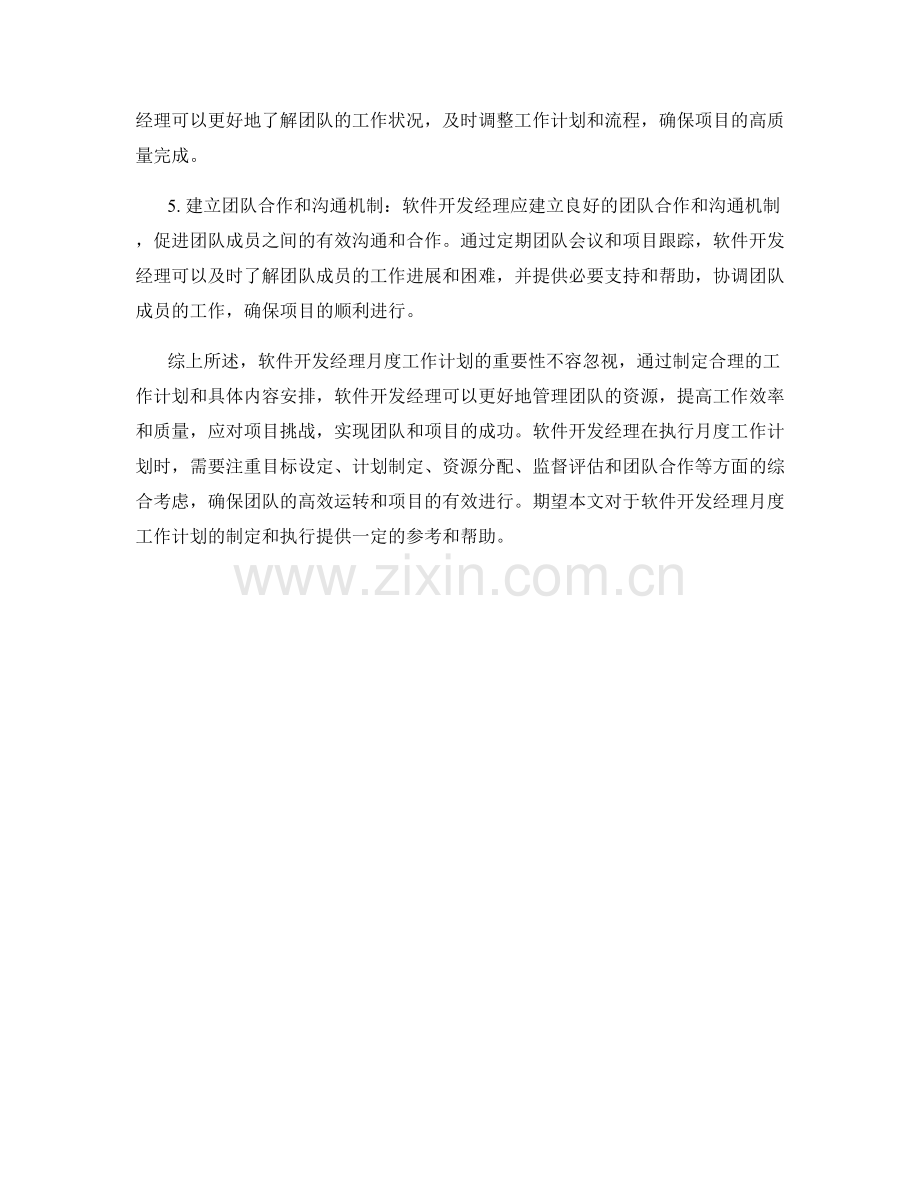 软件开发经理月度工作计划.docx_第2页