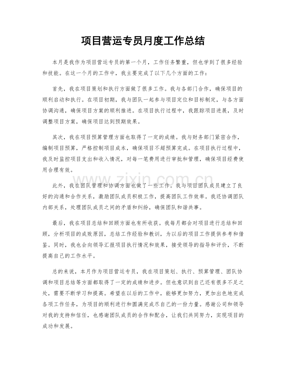 项目营运专员月度工作总结.docx_第1页