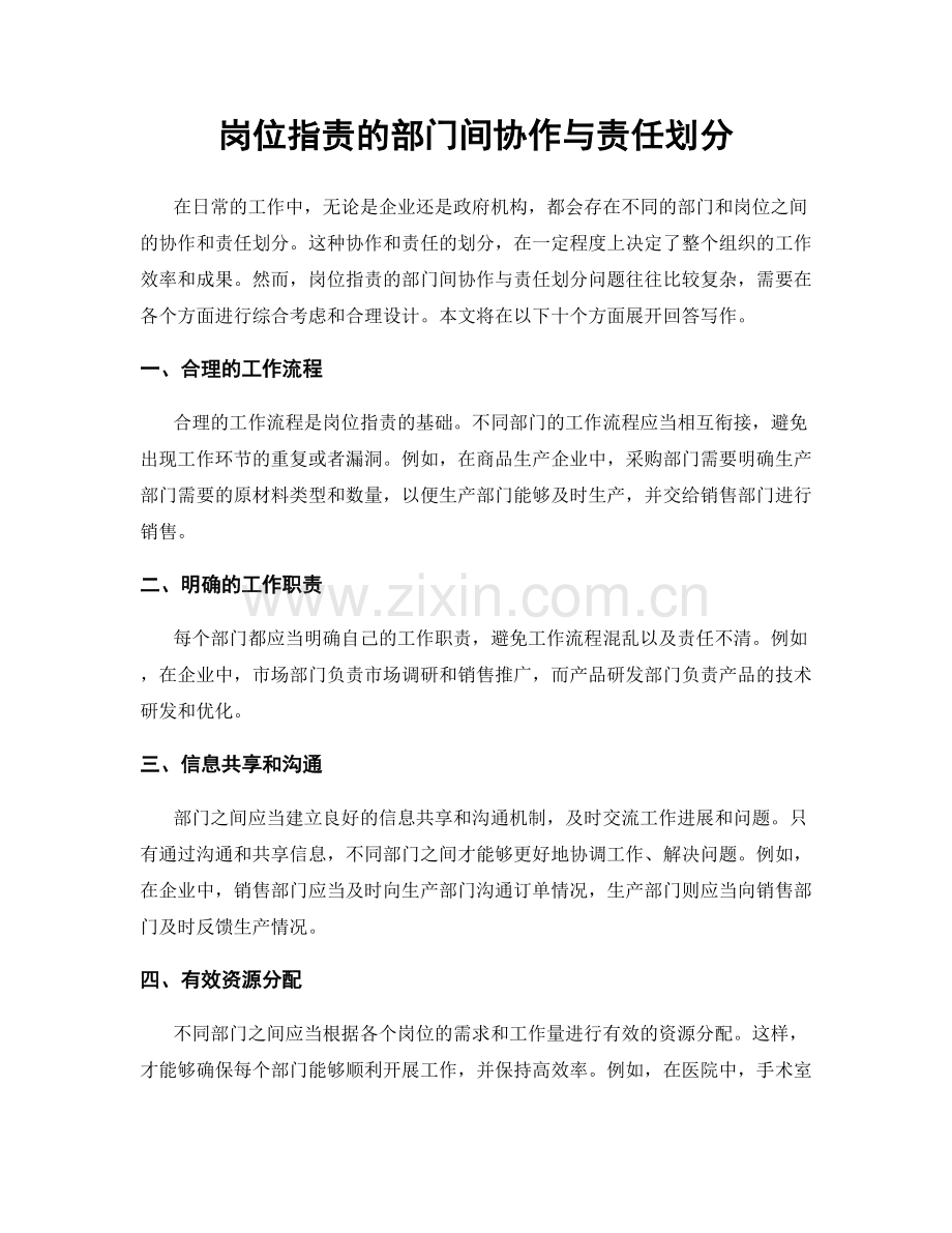 岗位指责的部门间协作与责任划分.docx_第1页