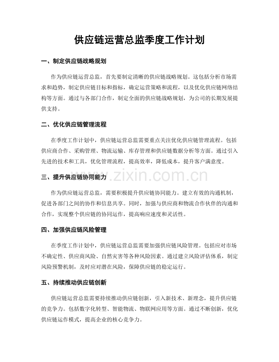 供应链运营总监季度工作计划.docx_第1页