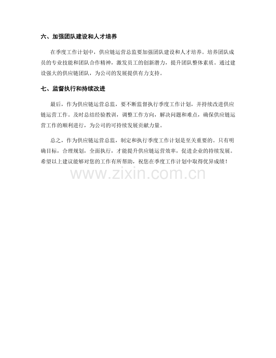 供应链运营总监季度工作计划.docx_第2页