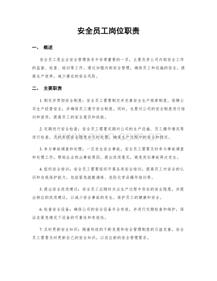 安全员工岗位职责.docx_第1页