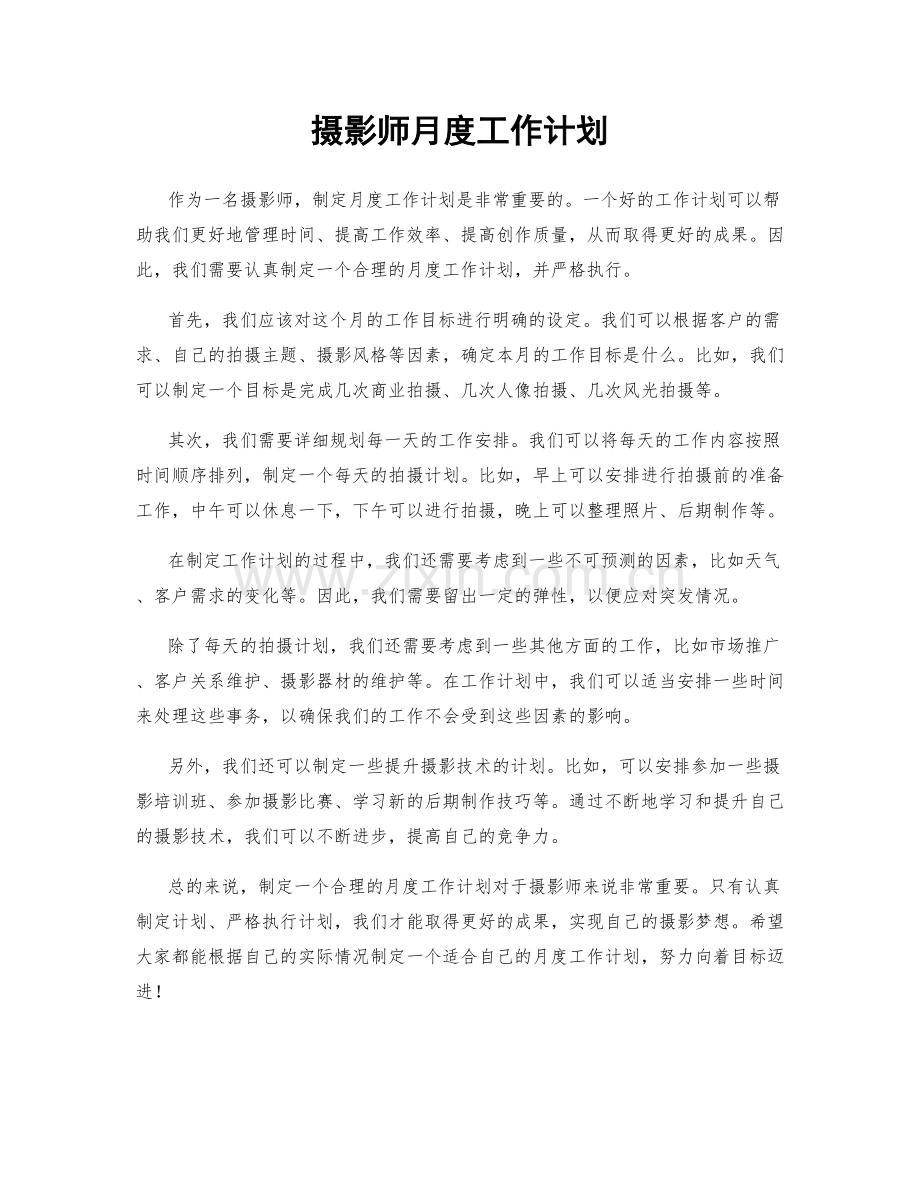 摄影师月度工作计划.docx_第1页