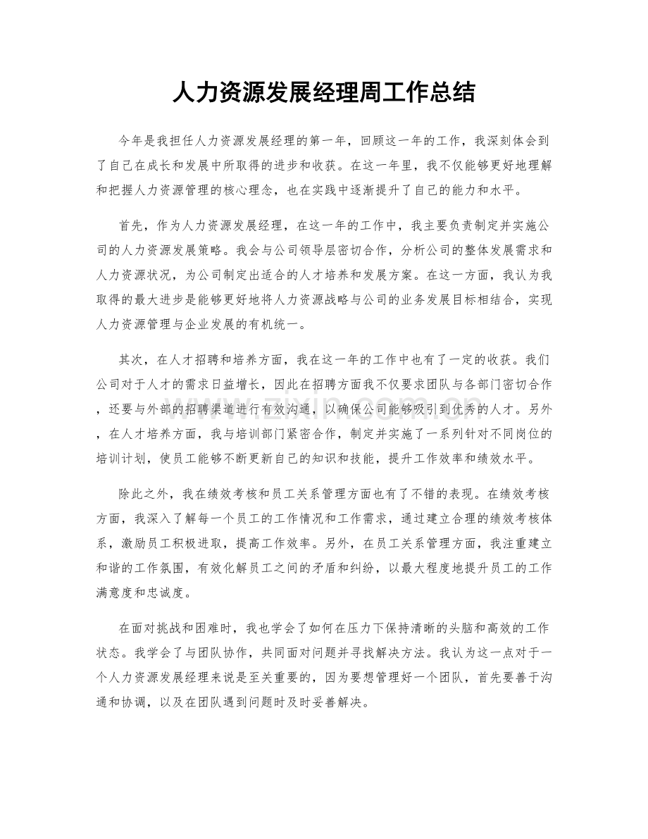 人力资源发展经理周工作总结.docx_第1页