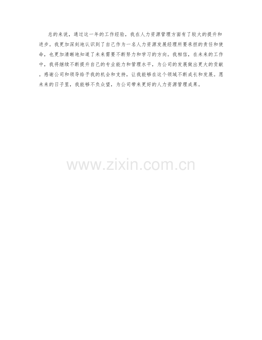 人力资源发展经理周工作总结.docx_第2页