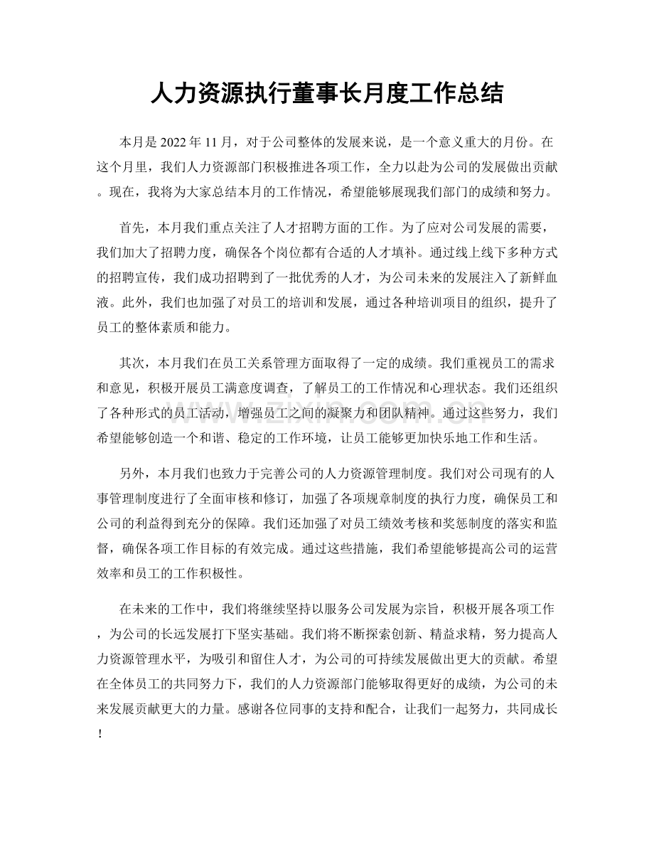 人力资源执行董事长月度工作总结.docx_第1页