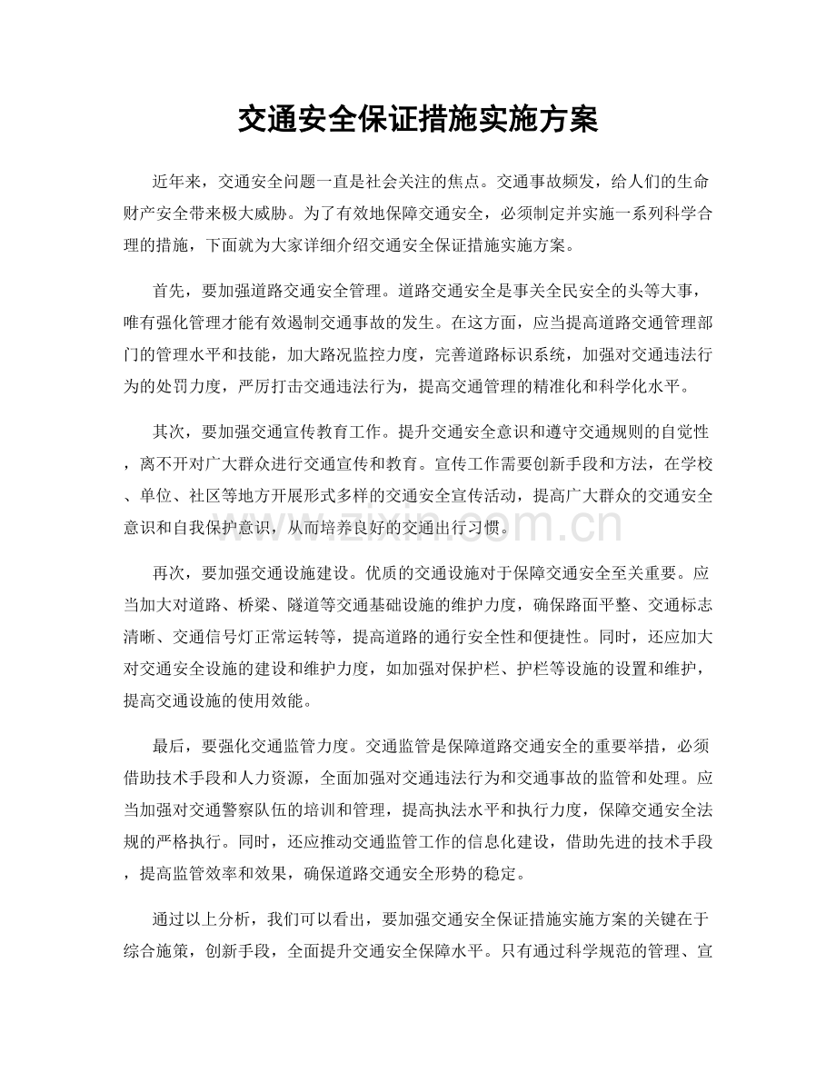 交通安全保证措施实施方案.docx_第1页