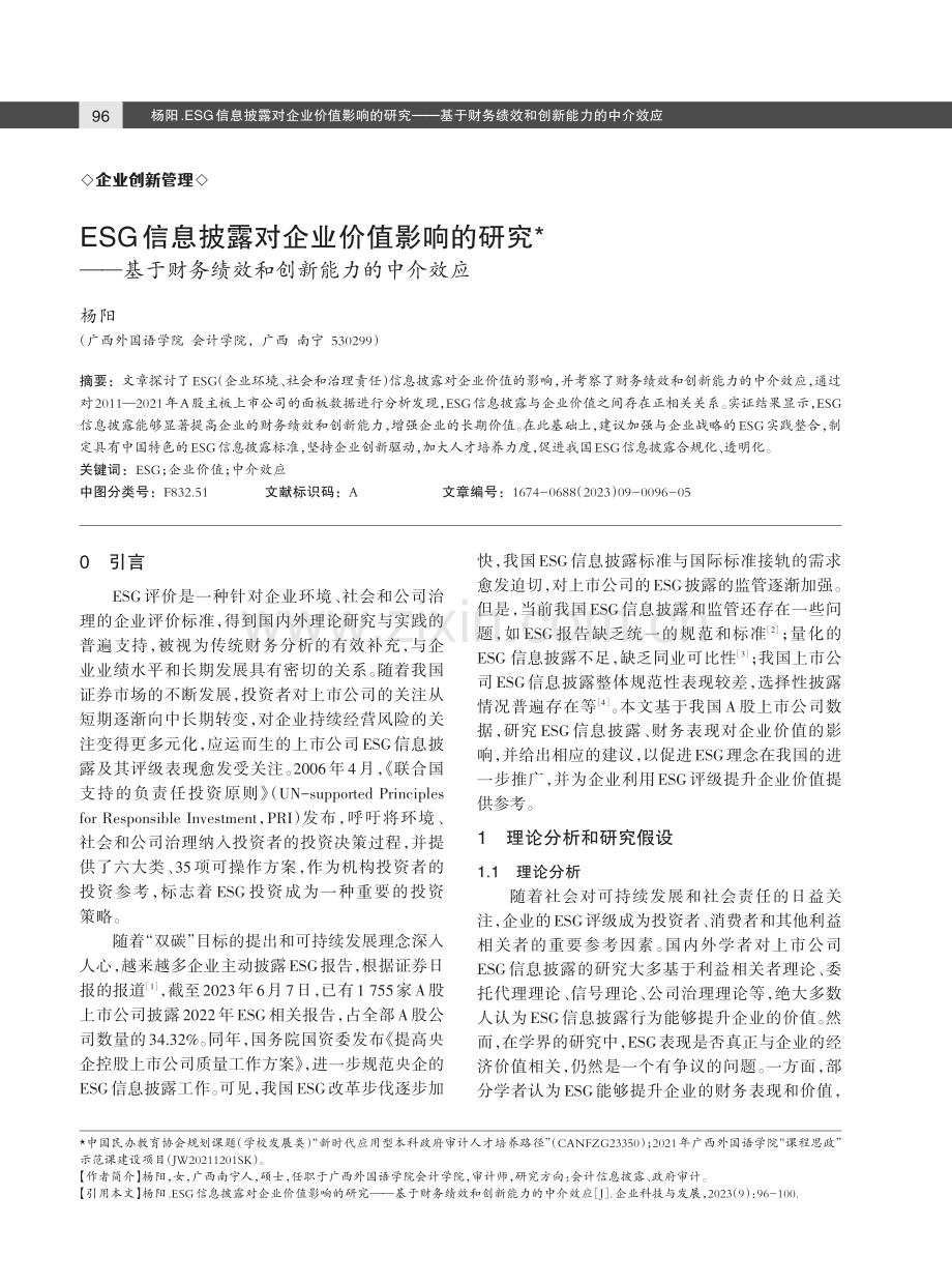 ESG信息披露对企业价值影响的研究——基于财务绩效和创新能力的中介效应.pdf_第1页