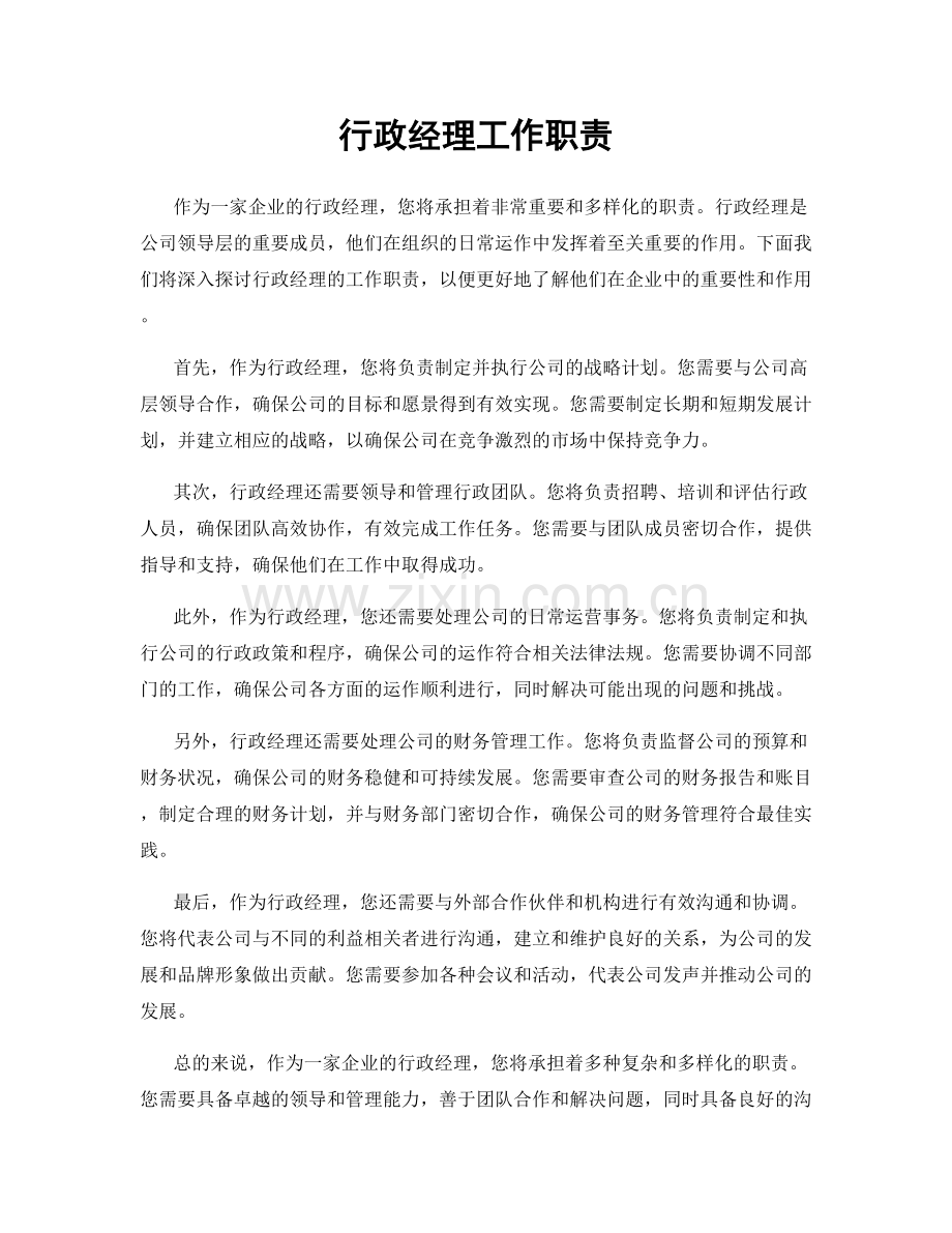 行政经理工作职责.docx_第1页